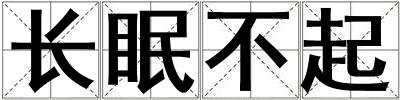 長(zhǎng)眠不起