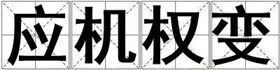 應機權變