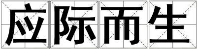 應(yīng)際而生