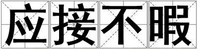 應(yīng)接不暇