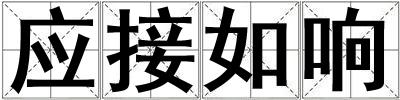 應接如響