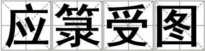應箓受圖