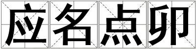 應名點卯
