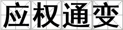 應(yīng)權(quán)通變