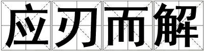 應刃而解