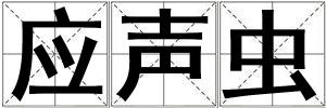 應(yīng)聲蟲
