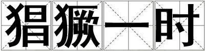 猖獗一時