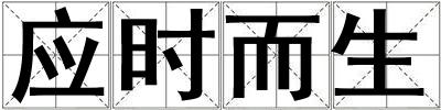 應(yīng)時(shí)而生