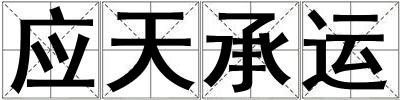 應天承運