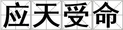 應天受命