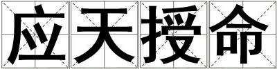 應(yīng)天授命