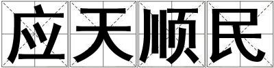 應天順民