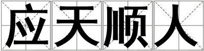 應(yīng)天順人