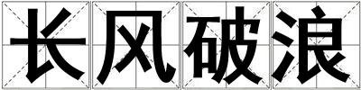 長(zhǎng)風(fēng)破浪