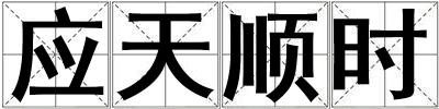 應天順時