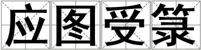 應圖受箓