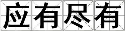 應有盡有