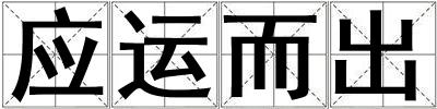 應(yīng)運(yùn)而出