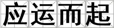 應運而起