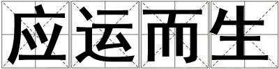 應運而生