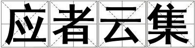 應者云集