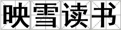 映雪讀書