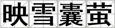 映雪囊螢