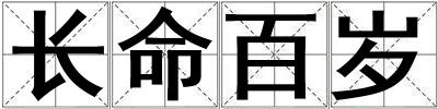 長命百歲