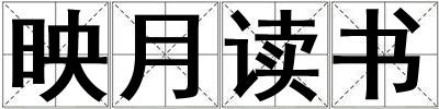 映月讀書