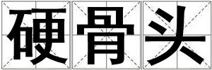 硬骨頭
