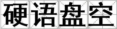 硬語盤空