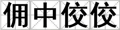 傭中佼佼