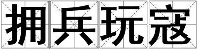 擁兵玩寇
