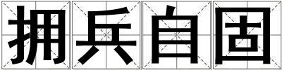 擁兵自固