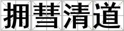 擁彗清道