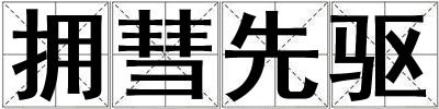 擁彗先驅