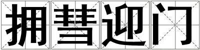 擁彗迎門