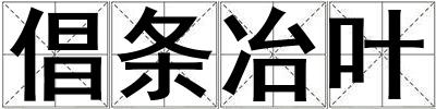 倡條冶葉