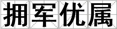 擁軍優屬