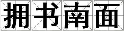 擁書南面