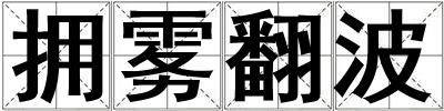 擁霧翻波