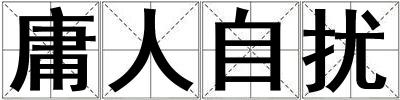 庸人自擾