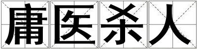 庸醫(yī)殺人