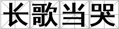 長歌當哭