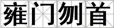 雍門刎首