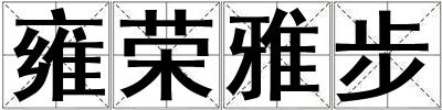 雍榮雅步