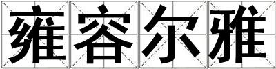 雍容爾雅