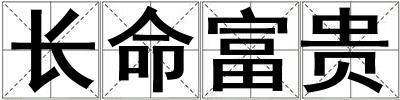 長(zhǎng)命富貴