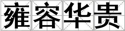 雍容華貴