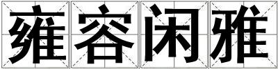 雍容閑雅